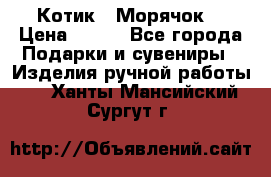 Котик  “Морячок“ › Цена ­ 500 - Все города Подарки и сувениры » Изделия ручной работы   . Ханты-Мансийский,Сургут г.
